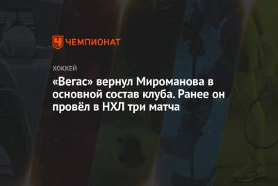 Даниил Мироманов - Питер Дебур - «Вегас» вернул Мироманова в основной состав клуба. Ранее он провёл в НХЛ три матча - championat.com