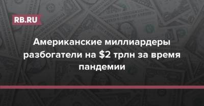 Илон Маск - Джефф Безос - Американские миллиардеры разбогатели на $2 трлн за время пандемии - rb.ru - США