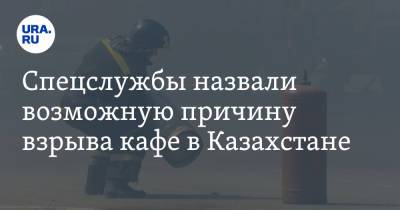 Спецслужбы назвали возможную причину взрыва кафе в Казахстане - ura.news - Казахстан - Мангистауская обл. - Актау