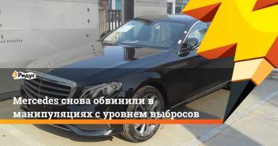 Mercedes снова обвинили в манипуляциях с уровнем выбросов - ridus.ru - Германия