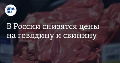 В России снизятся цены на говядину и свинину - ura.news - Россия