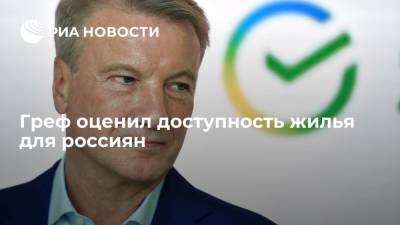Герман Греф - Глава Сбербанка Греф назвал ипотеку единственным способом купить жилье для многих россиян - ria.ru - Москва - Россия