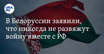 Игорь Король - В Белоруссии заявили, что никогда не развяжут войну вместе с РФ - ura.news - Россия - Белоруссия - Минск