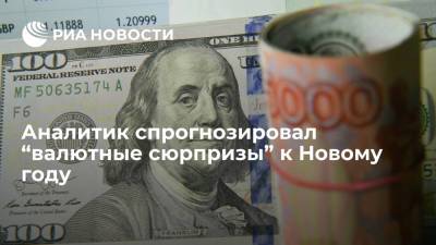Андрей Маслов - Аналитик Маслов: иностранная валюта традиционно дорожает ближе к Новому году - ria.ru - Москва - Россия
