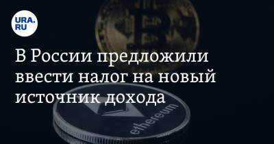 В России предложили ввести налог на новый источник дохода - ura.news - Россия