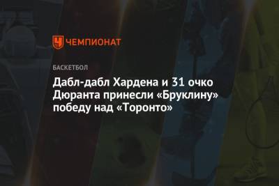 Кевин Дюрант - Джеймс Харден - Фред Ванвлит - Дабл-дабл Хардена и 31 очко Дюранта принесли «Бруклину» победу над «Торонто» - championat.com - Бостон - Канада