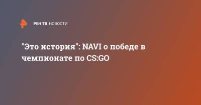 "Это история": NAVI о победе в чемпионате по CS:GO - ren.tv