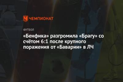 Нуньеса Дарвин - «Бенфика» разгромила «Брагу» со счётом 6:1 после крупного поражения от «Баварии» в ЛЧ - championat.com - Португалия - Лиссабон