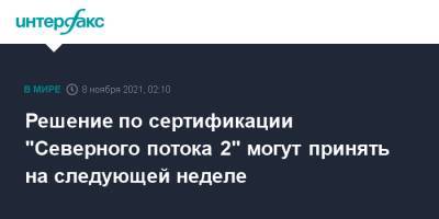 Сергей Макогон - Решение по сертификации "Северного потока 2" могут принять на следующей неделе - interfax.ru - Москва - Россия - Украина - Германия