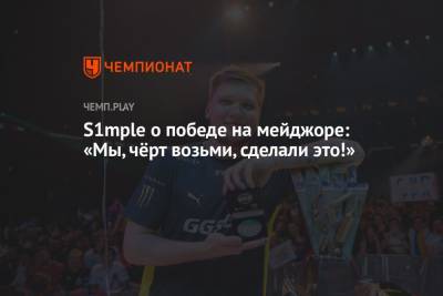 S1mple о победе на мейджоре: «Мы, чёрт возьми, сделали это!» - championat.com - Stockholm - county Major