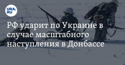 Олег Волошин - РФ ударит по Украине в случае масштабного наступления в Донбассе - ura.news - Россия - Украина - Харьков