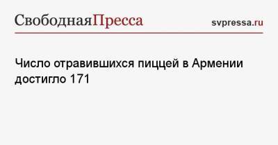 Число отравившихся пиццей в Армении достигло 171 - svpressa.ru - Сочи - Армения - Казахстан - Новосибирская обл. - Ереван