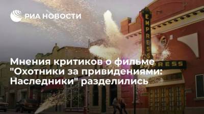 В Сети появились отзывы на фильм "Охотники за привидениями: Наследники" - ria.ru - Москва