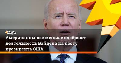 Джо Байден - Американцы все меньше одобряют деятельность Байдена на посту президента США - ridus.ru - США