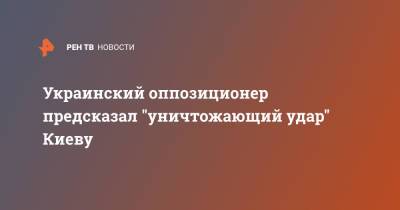 Дмитрий Песков - Олег Волошин - Украинский - Украинский оппозиционер предсказал "уничтожающий удар" Киеву - ren.tv - Москва - Россия - Украина - Киев - Донбасс