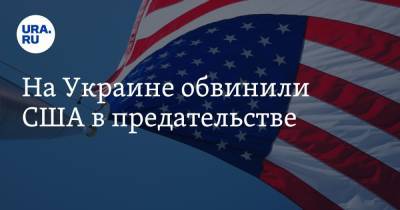 Вадим Рабинович - Марк Милль - На Украине обвинили США в предательстве - ura.news - Россия - Китай - США - Украина