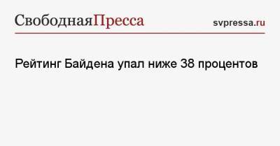 Джо Байден - Рейтинг Байдена упал ниже 38 процентов - svpressa.ru - США - Колумбия