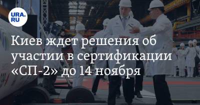 Сергей Макогон - Маркус Зедер - Киев ждет решения об участии в сертификации «СП-2» до 14 ноября - ura.news - Украина - Киев - Германия