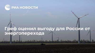 Владимир Путин - Герман Греф - Греф: энергопереход приведет к формированию в России более устойчивой модели экономики - smartmoney.one - Москва - Россия