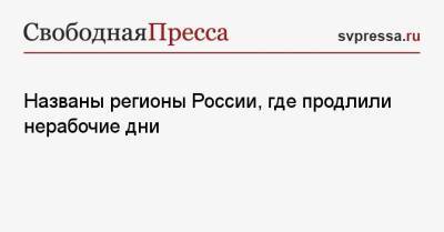 Названы регионы России, где продлили нерабочие дни - svpressa.ru - Россия - Челябинская обл. - Смоленская обл. - Курская обл. - Томская обл. - Новгородская обл.