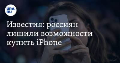 Известия: россиян лишили возможности купить iPhone. «Ждут по три недели» - ura.news - Россия