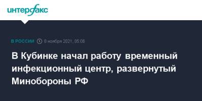 В Кубинке начал работу временный инфекционный центр, развернутый Минобороны РФ - interfax.ru - Москва - Россия - Санкт-Петербург - Московская обл. - Московская область