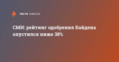 Дональд Трамп - Джо Байден - СМИ: рейтинг одобрения Байдена опустился ниже 38% - ren.tv - США