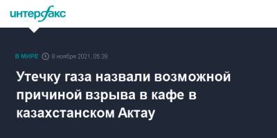 Утечку газа назвали возможной причиной взрыва в кафе в казахстанском Актау - interfax.ru - Москва - Казахстан - Мангистауская обл. - Актау