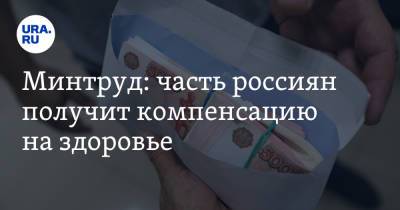 Минтруд: часть россиян получит компенсацию на здоровье - ura.news - Россия