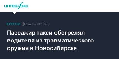 Пассажир такси обстрелял водителя из травматического оружия в Новосибирске - interfax.ru - Москва - Россия - Новосибирск - район Ленинский, Новосибирск