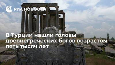 В Турции археологи нашли каменные головы Афродиты и Диониса возрастом пять тысяч лет - ria.ru - Москва - Турция - Рим - Греция