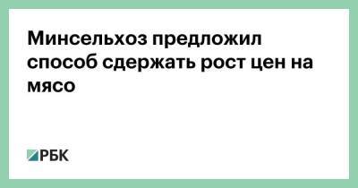 Минсельхоз предложил способ сдержать рост цен на мясо - smartmoney.one - Россия