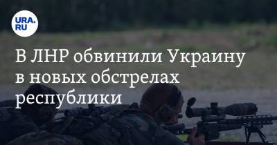 Денис Пушилин - В ЛНР обвинили Украину в новых обстрелах республики - ura.news - Украина - ДНР - ЛНР - Луганск