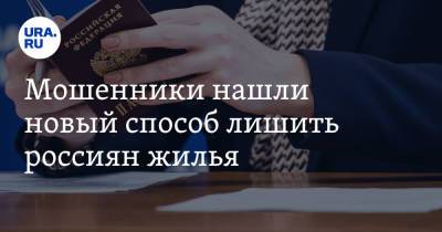 Мошенники нашли новый способ лишить россиян жилья - ura.news