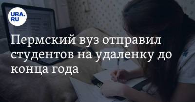Пермский вуз отправил студентов на удаленку до конца года - ura.news - Пермь
