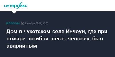 Дом в чукотском селе Инчоун, где при пожаре погибли шесть человек, был аварийным - interfax.ru - Москва - Чукотка