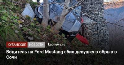 Водитель на Ford Mustang сбил девушку в обрыв в Сочи - kubnews.ru - Россия - Сочи - Краснодарский край - Хабаровск - район Адлерский