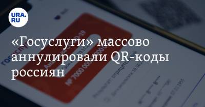 «Госуслуги» массово аннулировали QR-коды россиян - ura.news - Россия