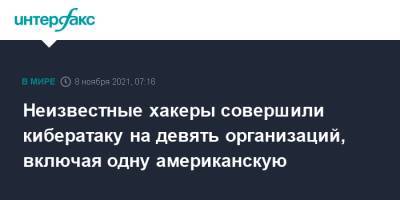 Неизвестные хакеры совершили кибератаку на девять организаций, включая одну американскую - interfax.ru - Москва - США - county Palo Alto