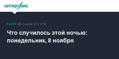 Что случилось этой ночью: понедельник, 8 ноября - interfax.ru - США - Казахстан - Актау