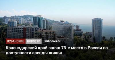 Краснодарский край занял 73-е место в России по доступности аренды жилья - kubnews.ru - Россия - Краснодарский край - Чукотка - окр. Янао