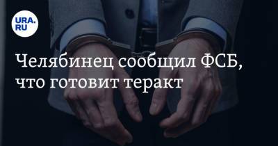 Челябинец сообщил ФСБ, что готовит теракт - ura.news - Челябинская обл. - Челябинск