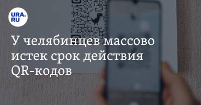 У челябинцев массово истек срок действия QR-кодов - ura.news - Челябинская обл. - Магнитогорск