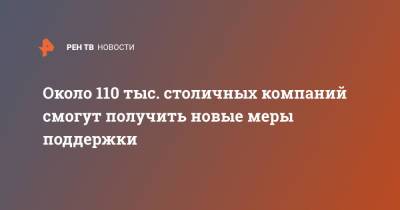 Владимир Ефимов - Около 110 тыс. столичных компаний смогут получить новые меры поддержки - ren.tv - Москва