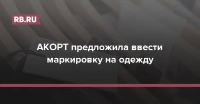 АКОРТ предложила ввести маркировку на одежду - rb.ru