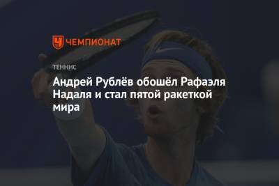 Джокович Новак - Рафаэль Надаль - Даниил Медведев - Андрей Рублев - Александр Зверев - Каспер Рууд - Маттео Берреттини - Хуберт Хуркач - Янник Синнер - Андрей Рублёв обошёл Рафаэля Надаля и стал пятой ракеткой мира - championat.com - Норвегия - Россия - Италия - Германия - Польша - Испания - Сербия - Греция - Циципас