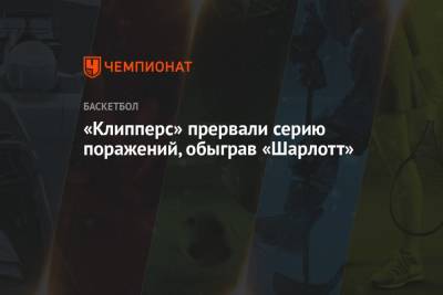 Пол Джордж - «Клипперс» прервали серию поражений, обыграв «Шарлотт» - championat.com - Лос-Анджелес