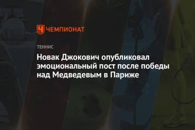 Даниил Медведев - Александр Зверев - Каспер Рууд - Новак Джокович опубликовал эмоциональный пост после победы над Медведевым в Париже - championat.com - Норвегия - Россия - Германия - Франция - Париж