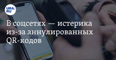 В соцсетях — истерика из-за аннулированных QR-кодов. «Нет слов, дегенераты» - ura.news - Россия - Twitter