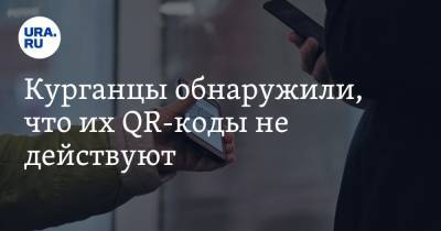 Курганцы обнаружили, что их QR-коды не действуют - ura.news - Россия - Курган